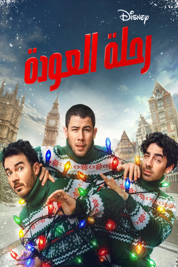 رحلة العودة