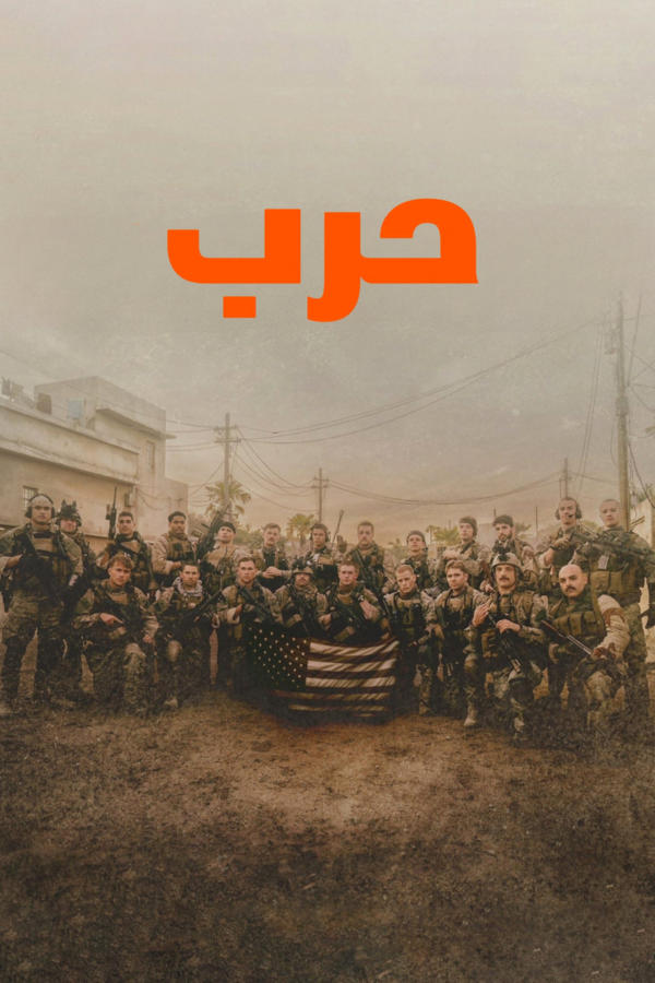حرب