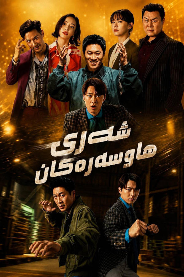 عملية إنقاذ الزوجة