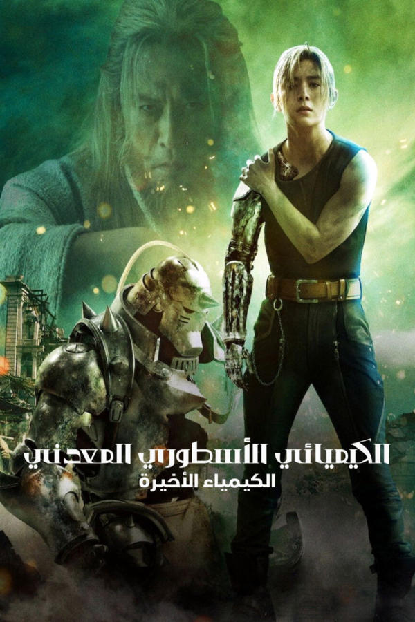 الكيميائي الأسطوري المعدني: الكيمياء الأخيرة