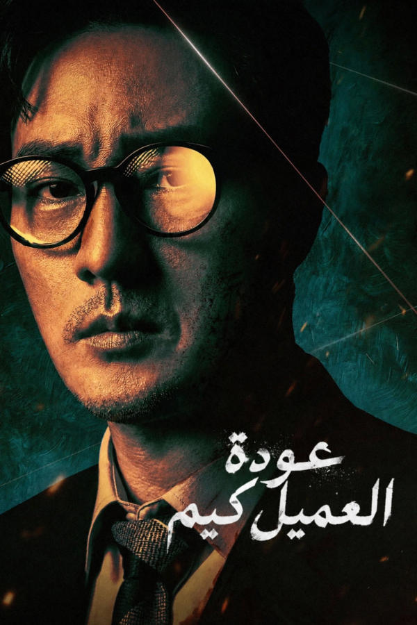عودة العميل كيم