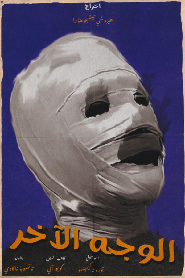 The Face of Another