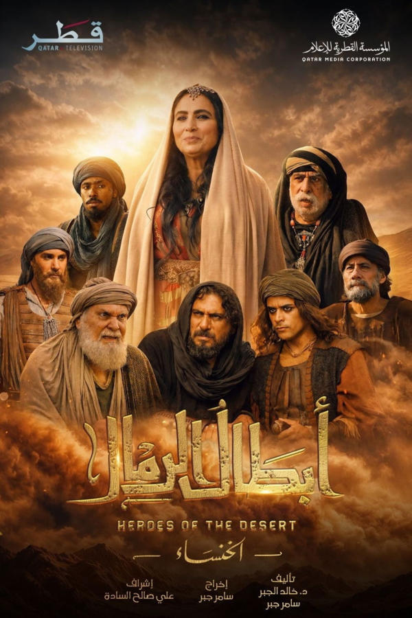 أبطال الرمال