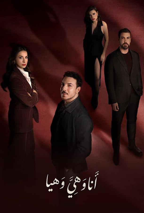 أنا وهي وهيا