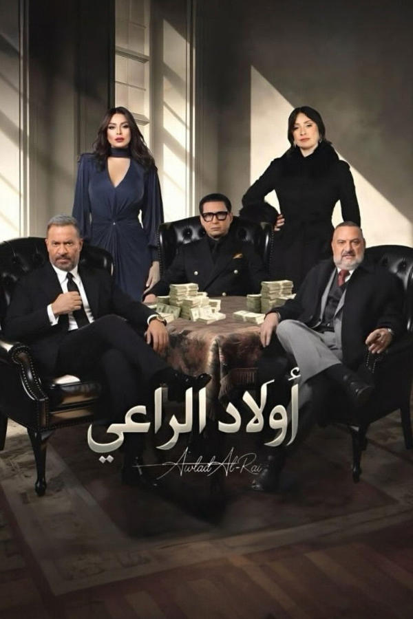 أولاد الراعي