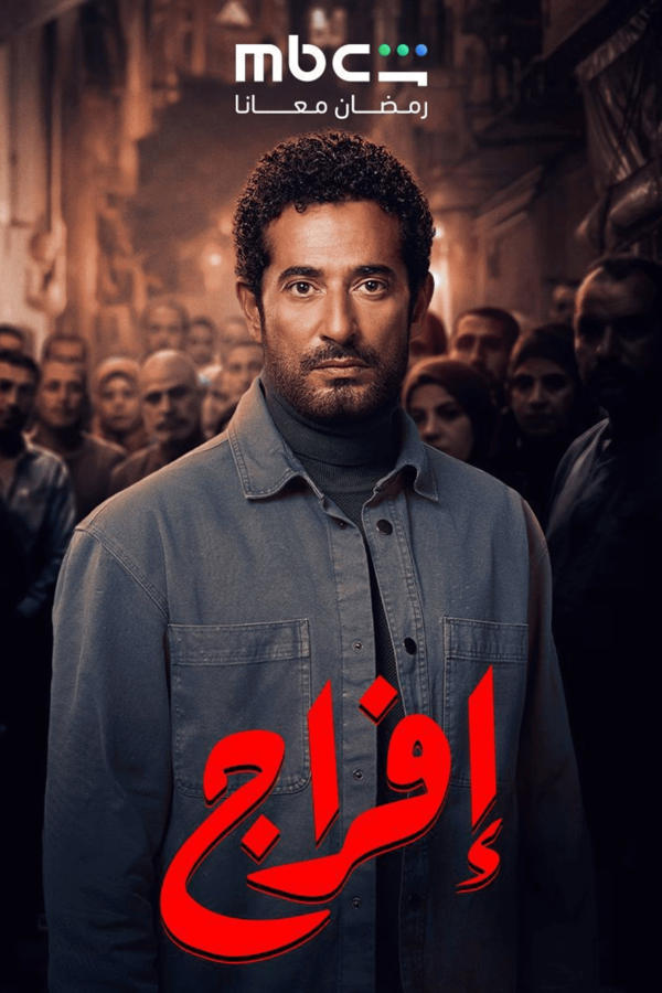 إفراج