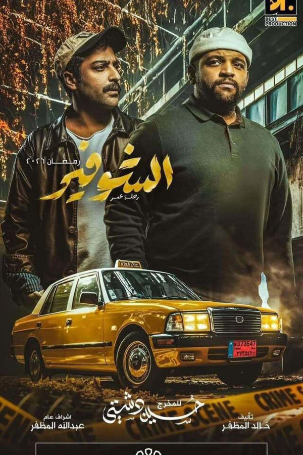 الشوفير: رحلة عمر