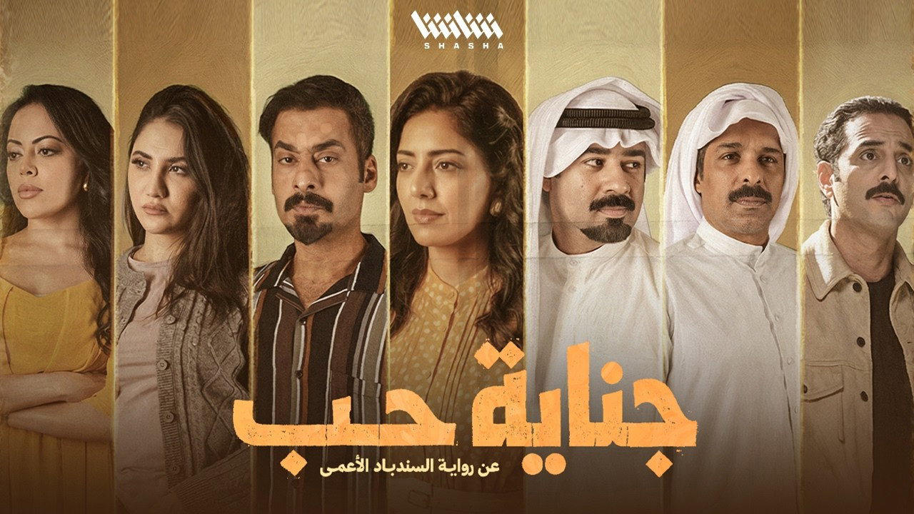 جناية حب