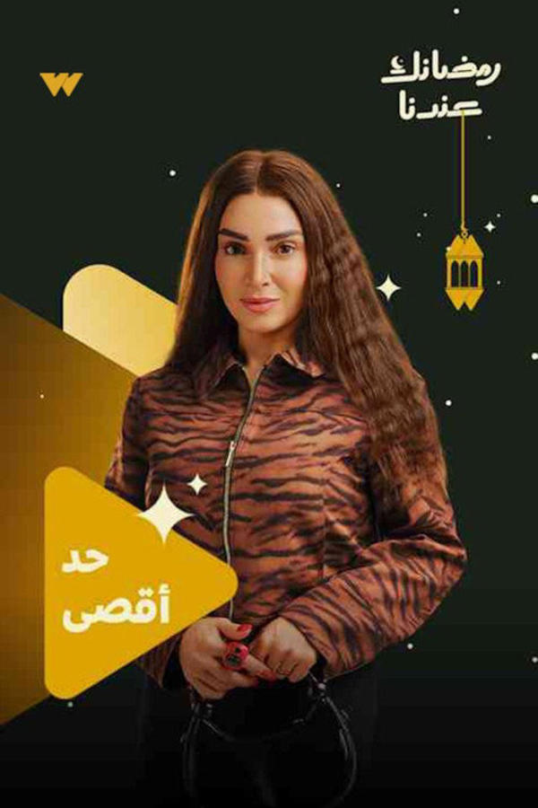 حد أقصى