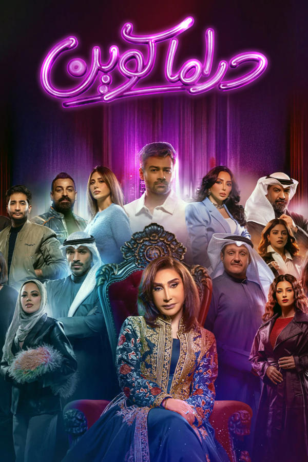 دراما كوين