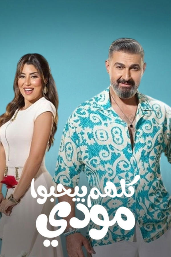كلهم بيحبوا مودي