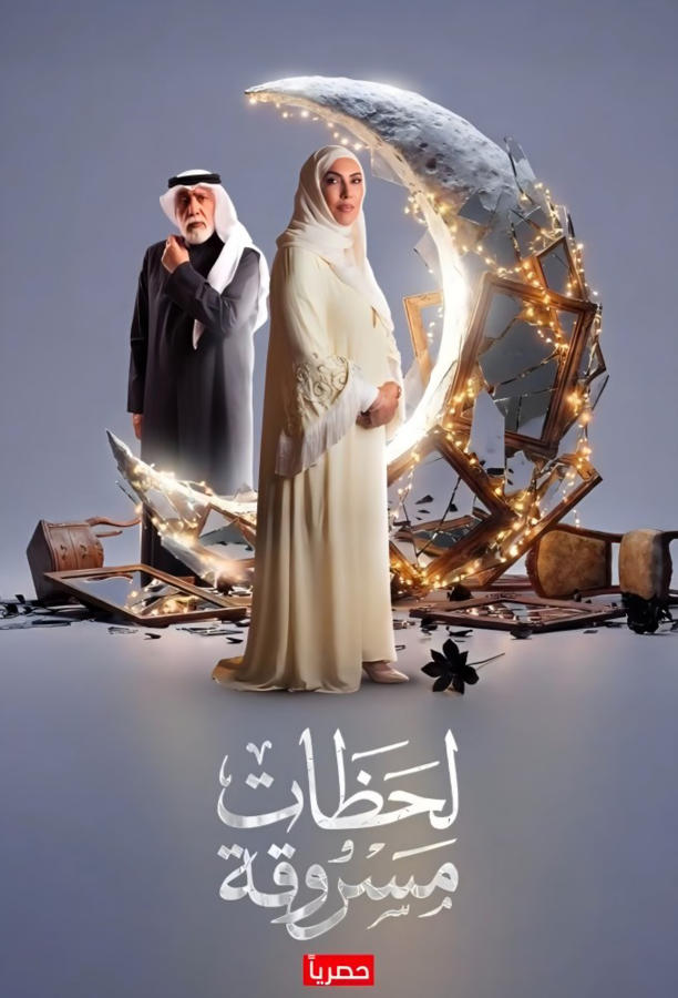 لحظات مسروقة