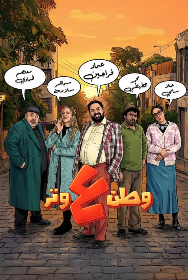 وطن ع وتر