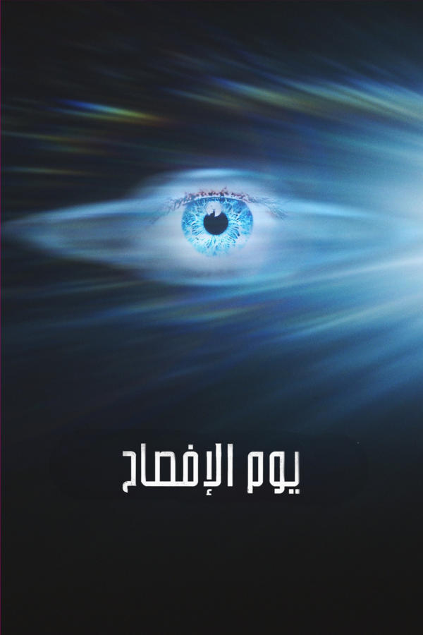 يوم الإفصاح