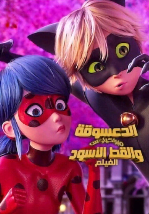 الدعسوقة ميراكيلوس والقط الأسود: الفيلم