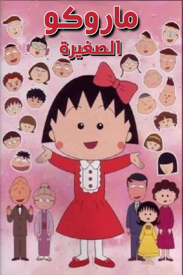 ماروكو الصغيرة