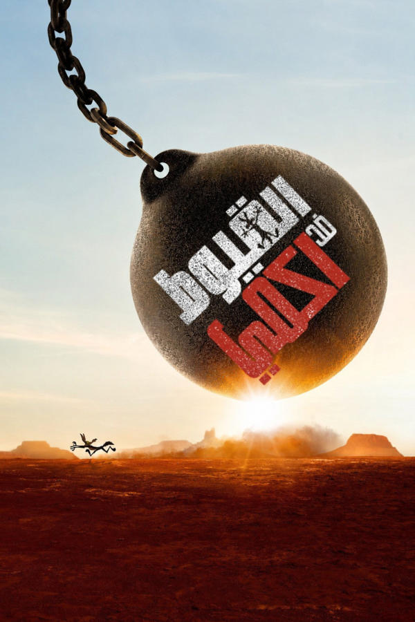 كايوتي ضد أكمي