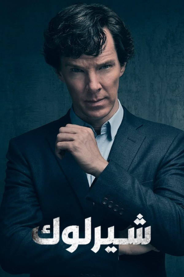 شرلوك
