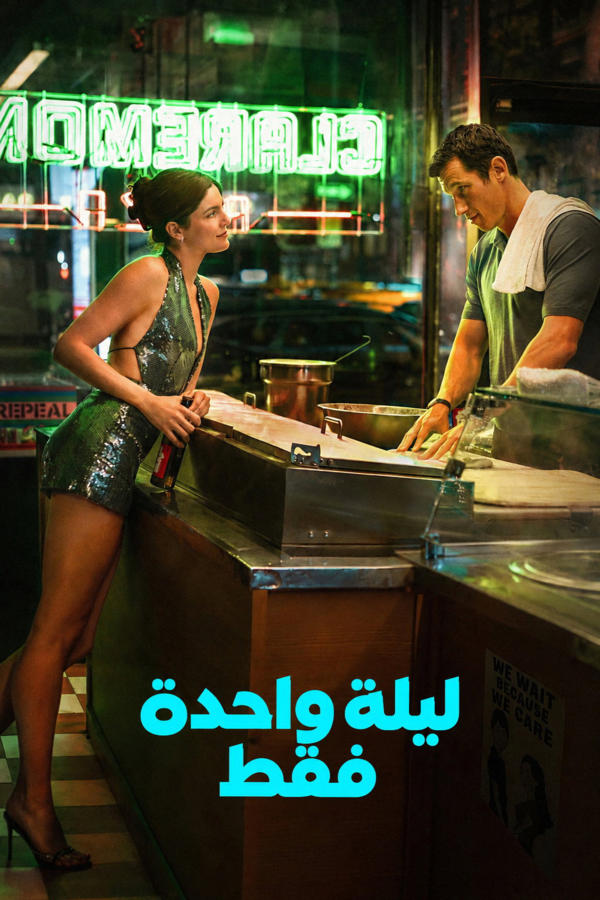 ليلة واحدة فقط