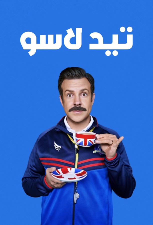تيد لاسو