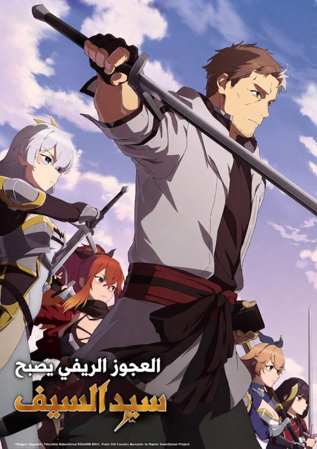 من ريفي كهل إلى معلّم مبارزة