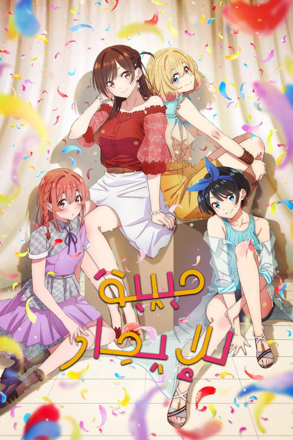 حبيبة للإيجار
