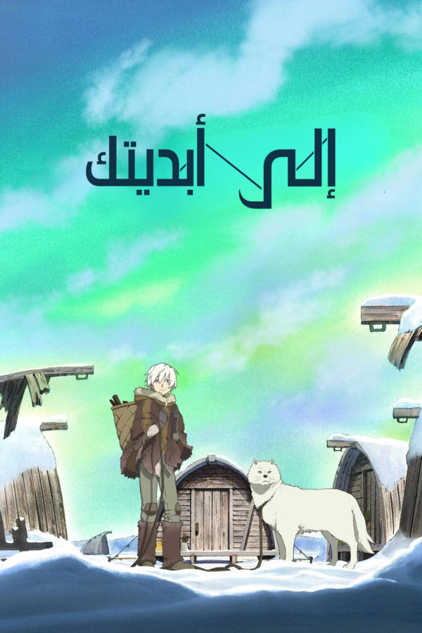 إلى أبديتك