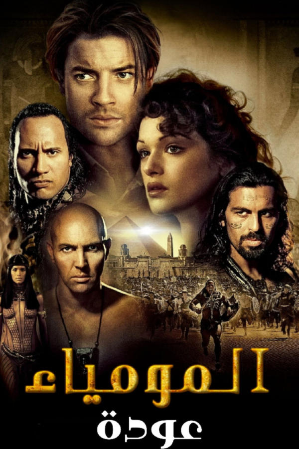 عودة المومياء
