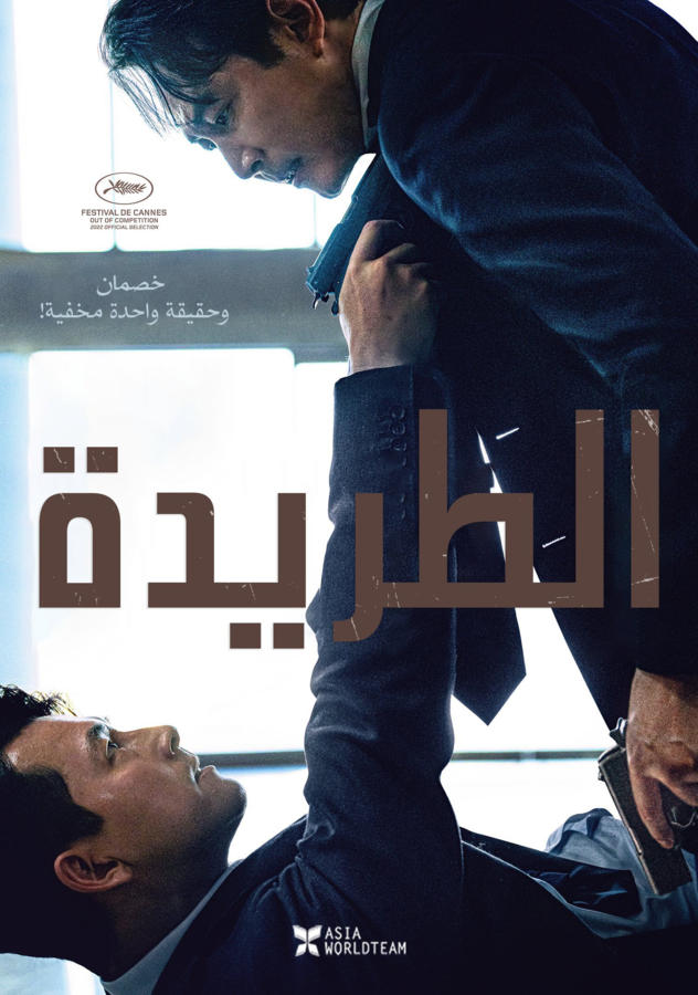 الطريدة