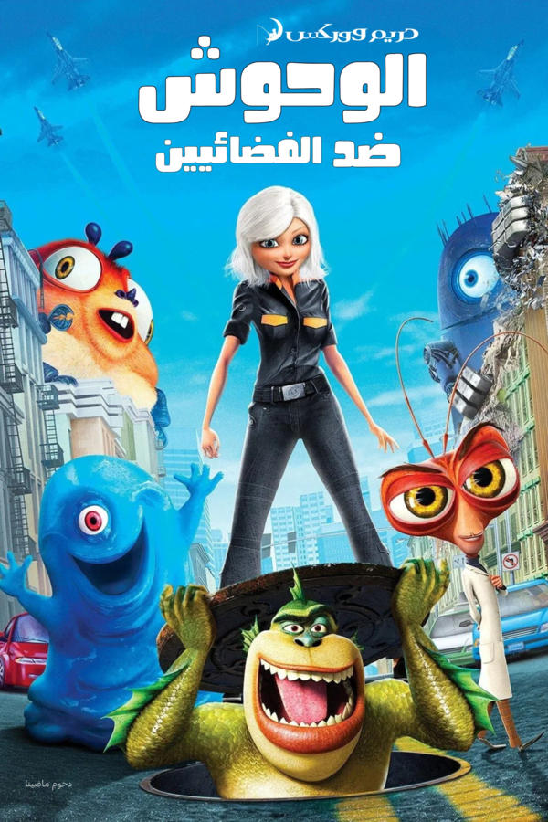 الوحوش ضد الفضائيين
