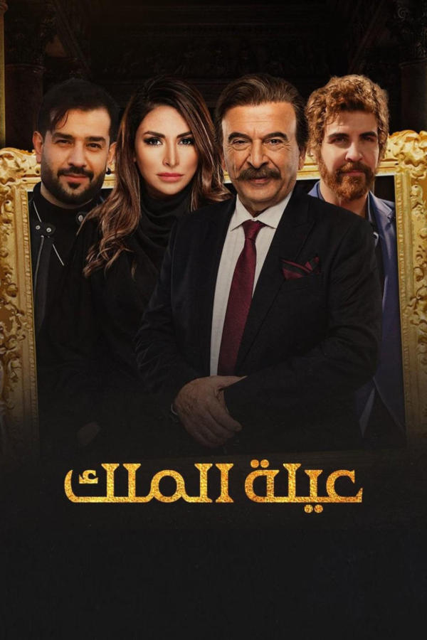 عيلة الملك