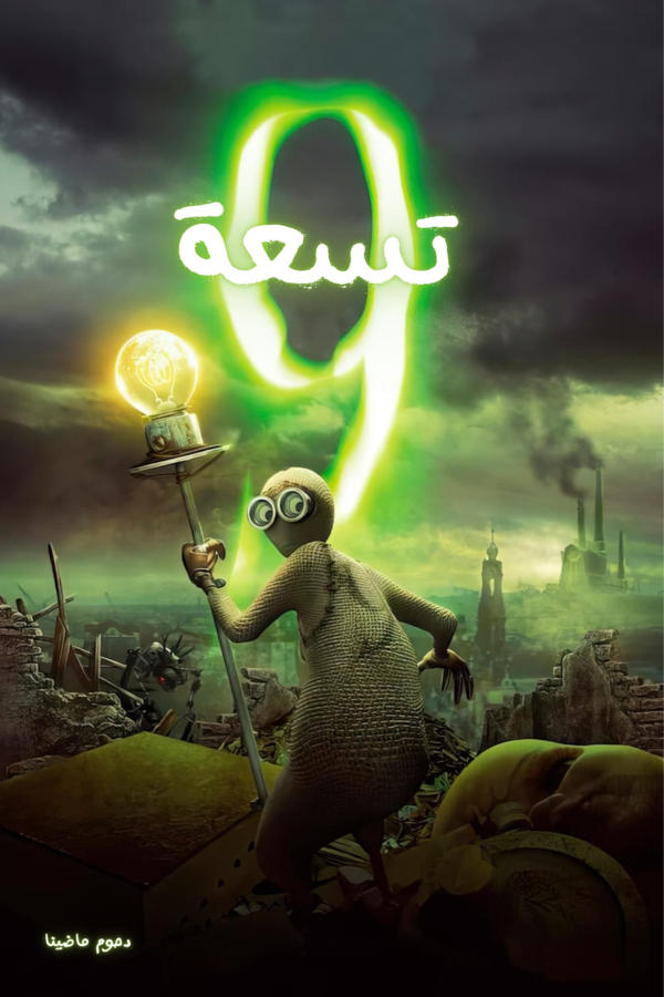 تسعة 9