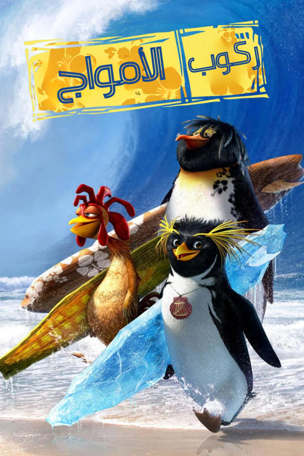 ركوب الأمواج