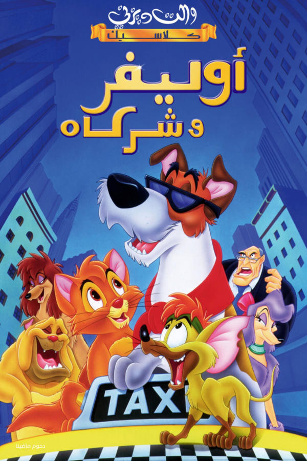 أوليفر وشركاه