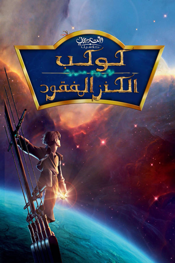 كوكب الكنز المفقود