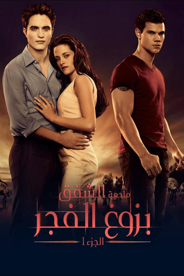 ملحمة الشفق: بزوغ الفجر ج1
