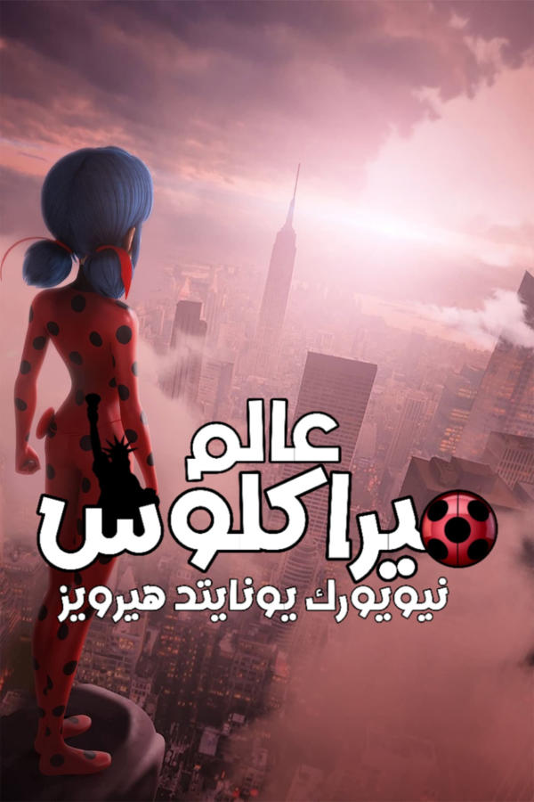 عالم ميراكلوس: نيويورك، يونايتد هيرويز