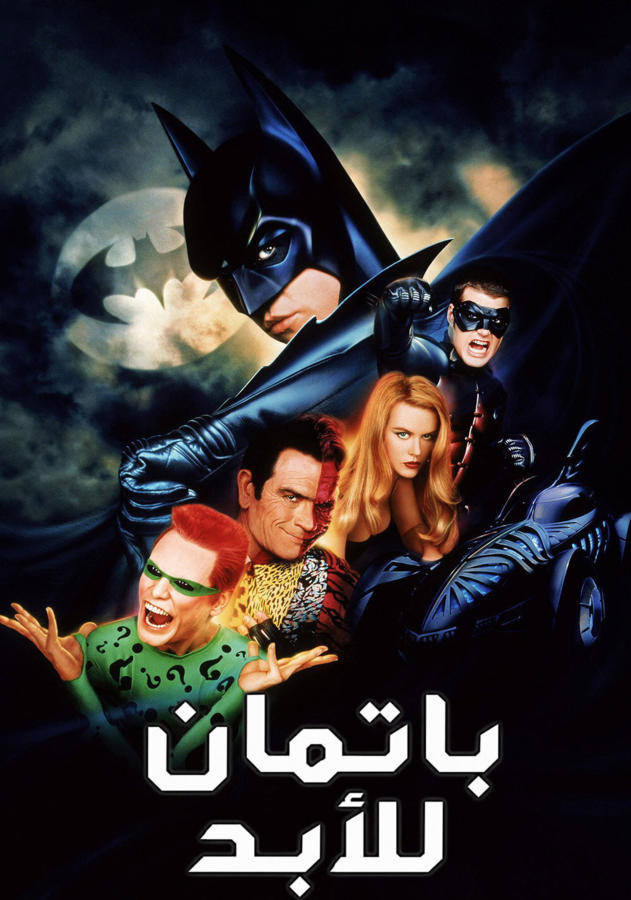 باتمان للأبد