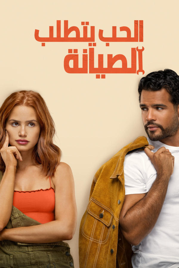 الحب يتطلب الصيانة